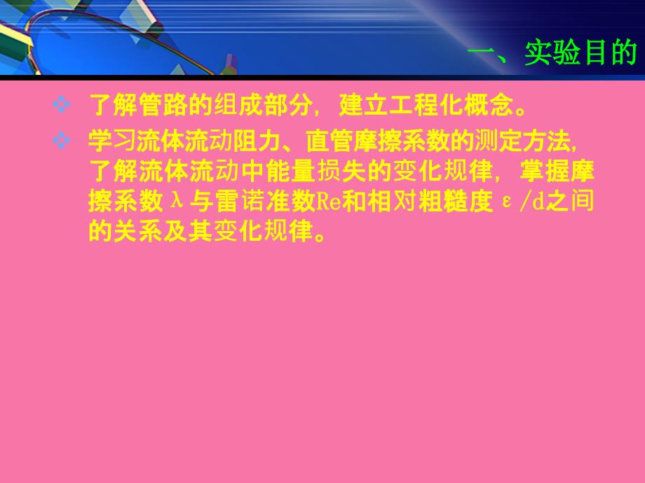 流体流动阻力和孔板流量计孔流系数的测定ppt课件_第2页