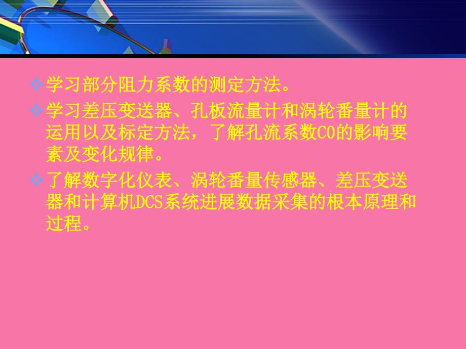 流体流动阻力和孔板流量计孔流系数的测定ppt课件_第3页