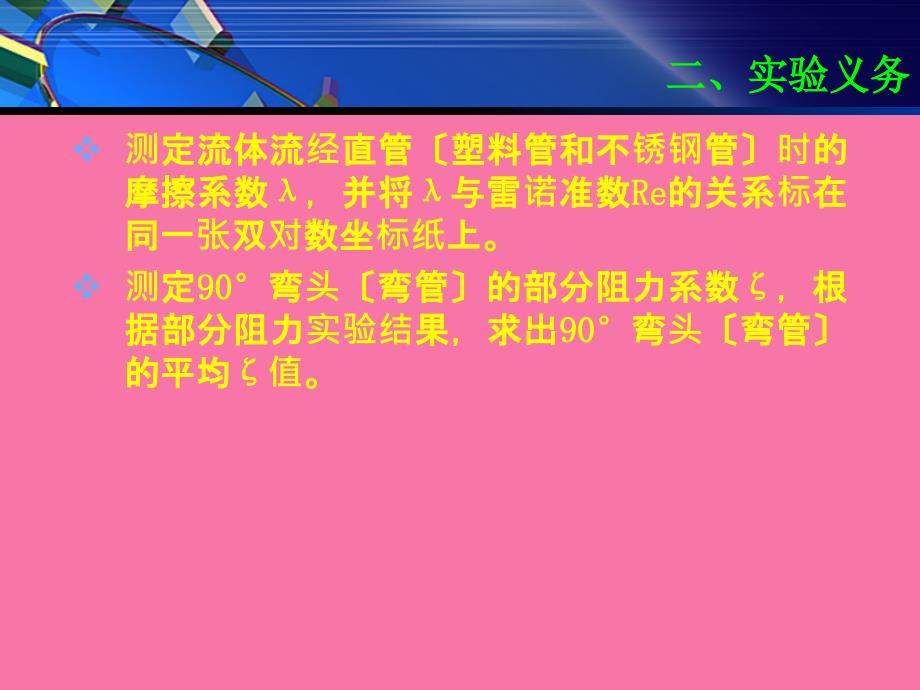 流体流动阻力和孔板流量计孔流系数的测定ppt课件_第4页