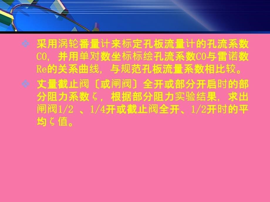 流体流动阻力和孔板流量计孔流系数的测定ppt课件_第5页