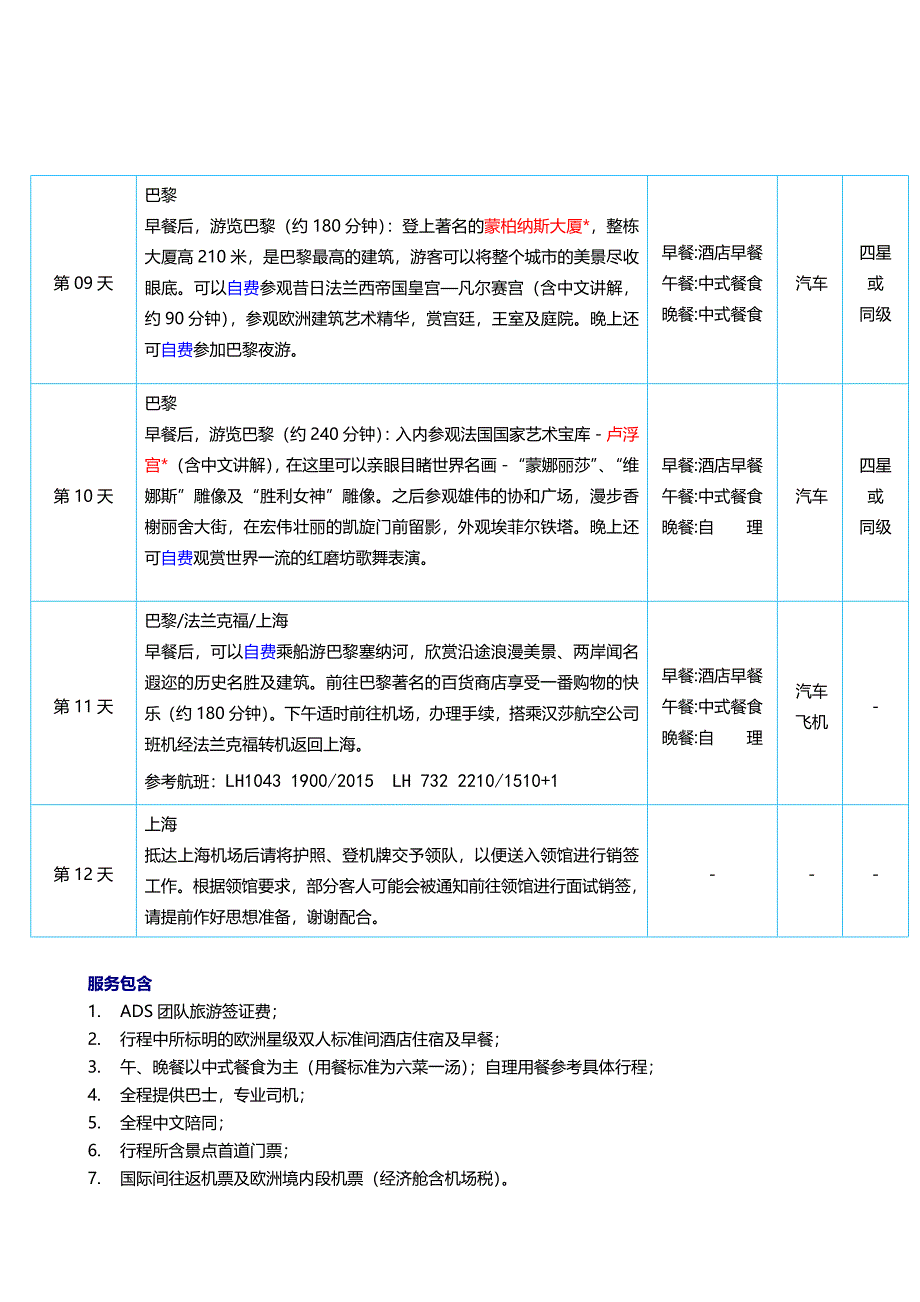 法意瑞10晚12日金色快车之旅.doc_第3页