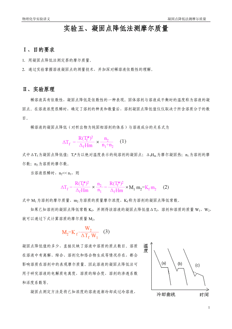 实验五 凝固点降低法测摩尔质量.doc_第1页