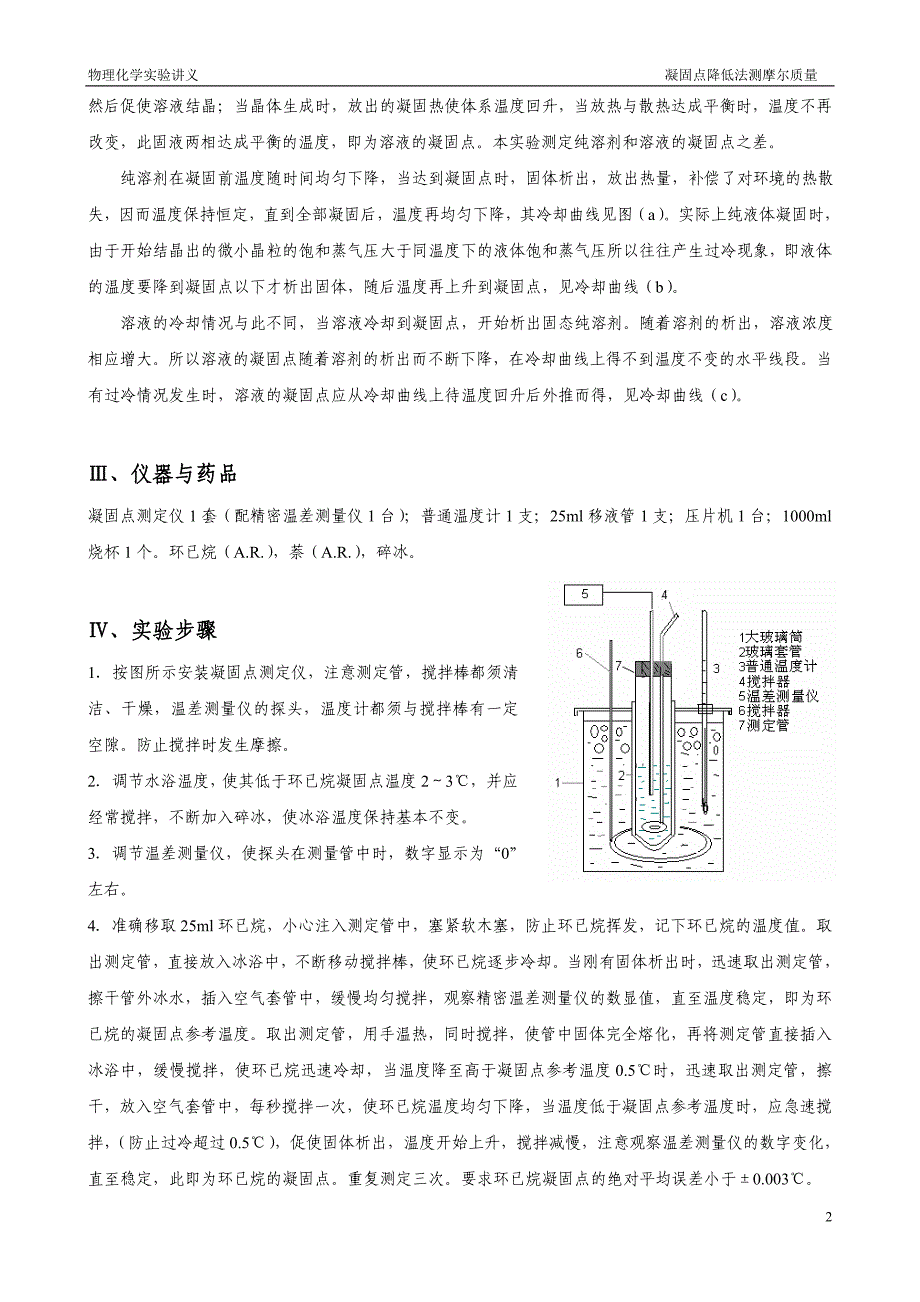 实验五 凝固点降低法测摩尔质量.doc_第2页