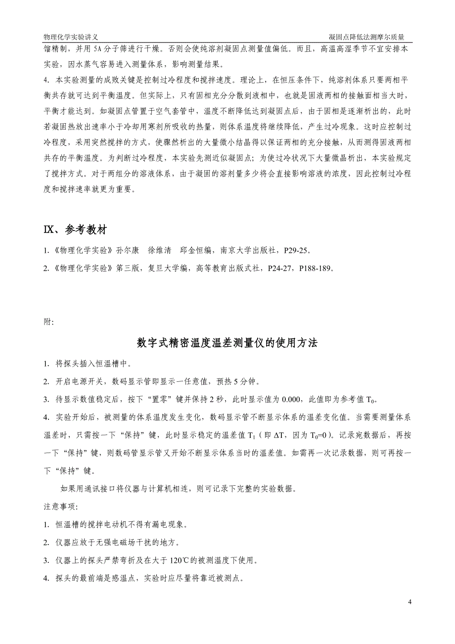 实验五 凝固点降低法测摩尔质量.doc_第4页