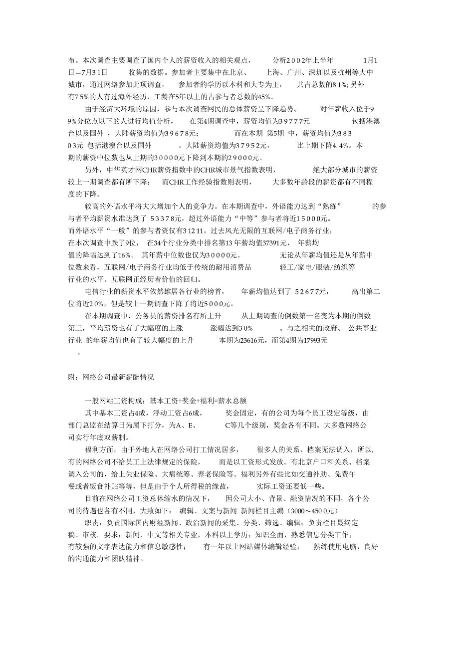 国内主要行业薪酬管理制度调查_第2页