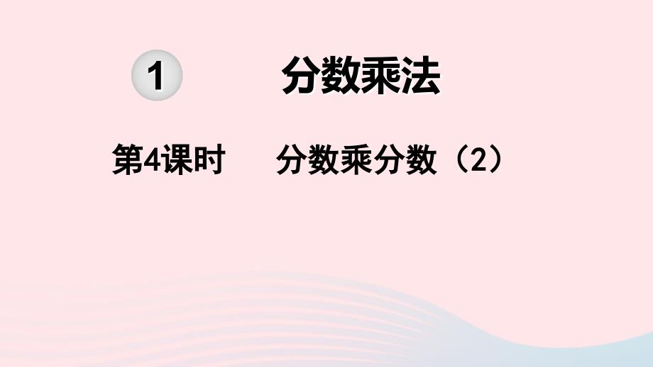 六年级数学上册 第1单元 分数乘法 第4课时 分数乘分数教学名师公开课省级获奖课件 新人教版_第1页