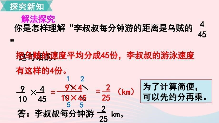 六年级数学上册 第1单元 分数乘法 第4课时 分数乘分数教学名师公开课省级获奖课件 新人教版_第5页