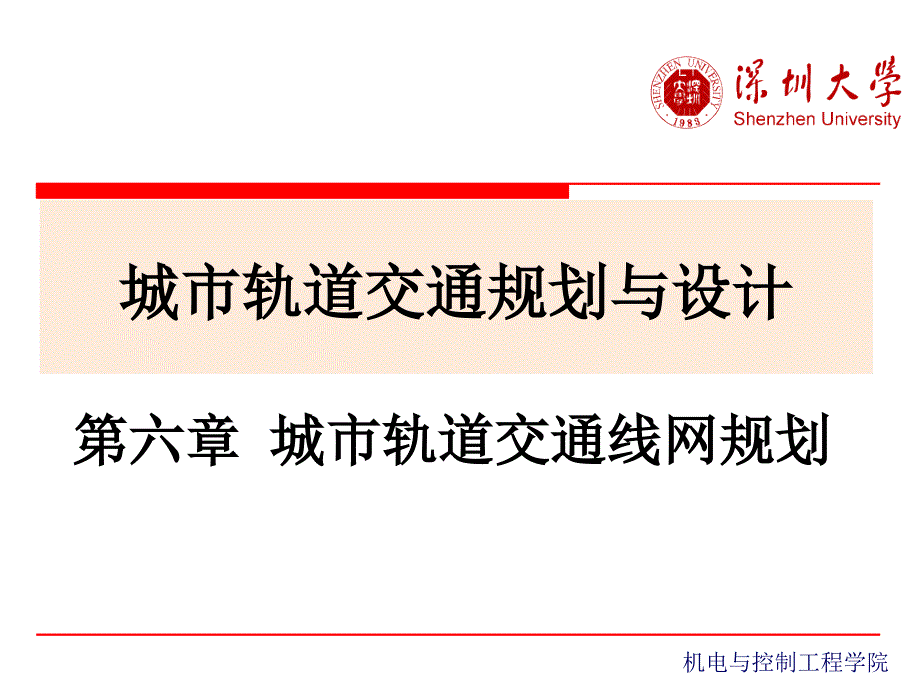 城市轨道交通线网规划教学课件PPT_第1页