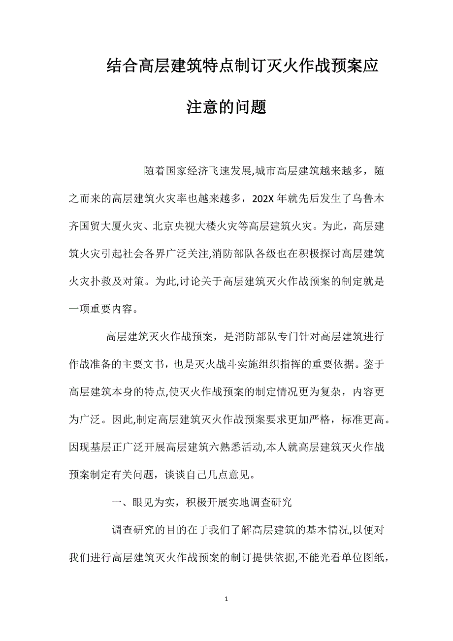 结合高层建筑特点制订灭火作战预案应注意的问题_第1页