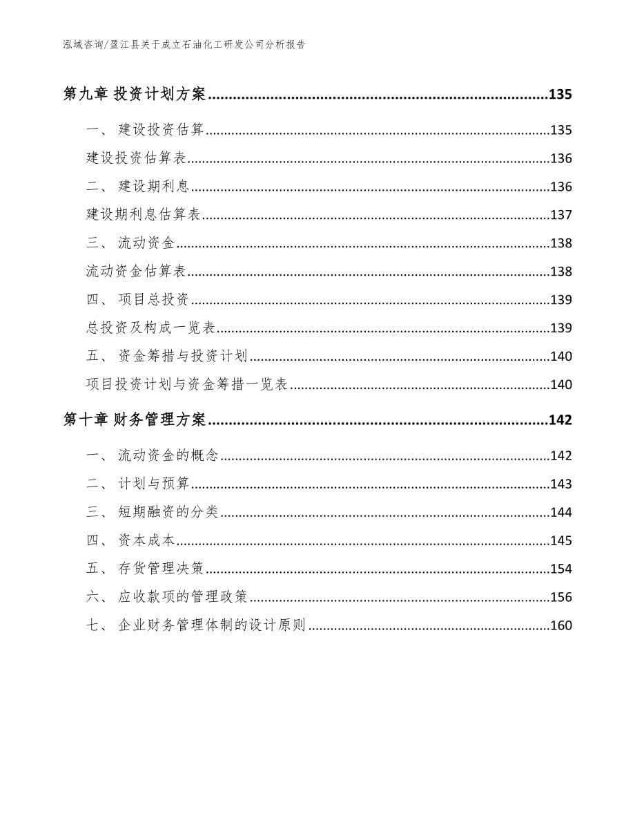 盈江县关于成立石油化工研发公司分析报告【模板范文】_第5页