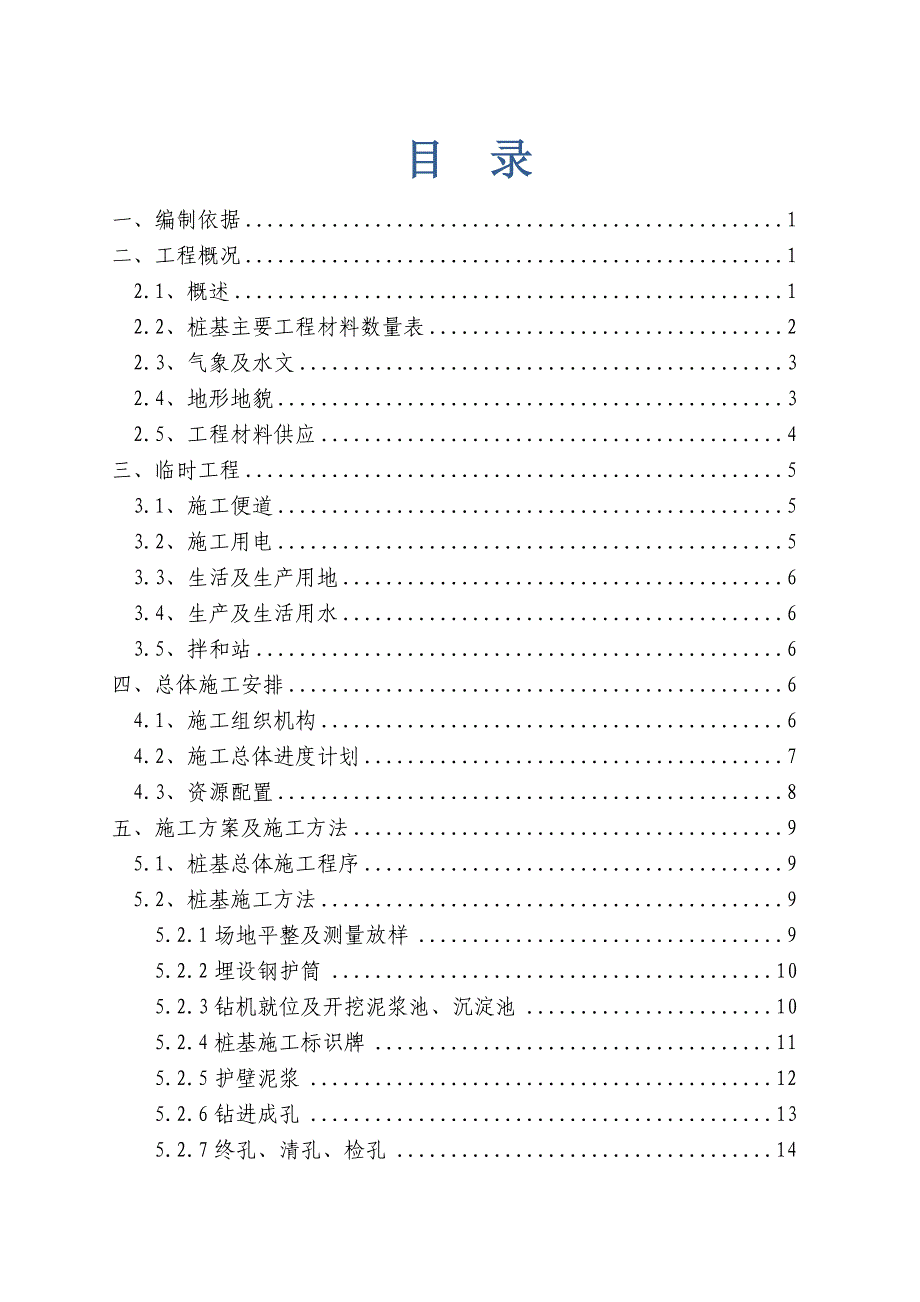 大桥桩基综合施工专题方案培训讲义_第1页