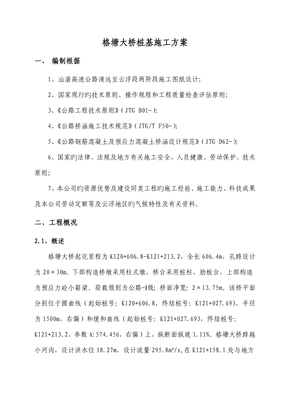 大桥桩基综合施工专题方案培训讲义_第3页