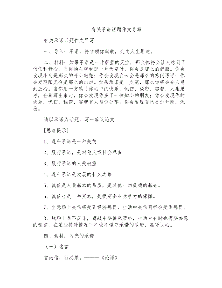有关“承诺”话题作文导写_第1页
