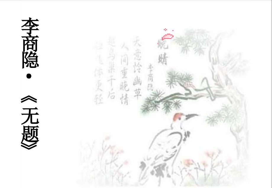 部编版九年级上册语文无题课件_第1页