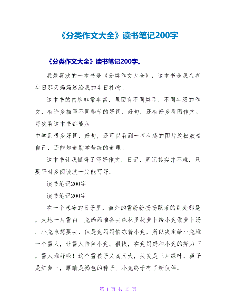 《分类作文大全》读书笔记200字.doc_第1页