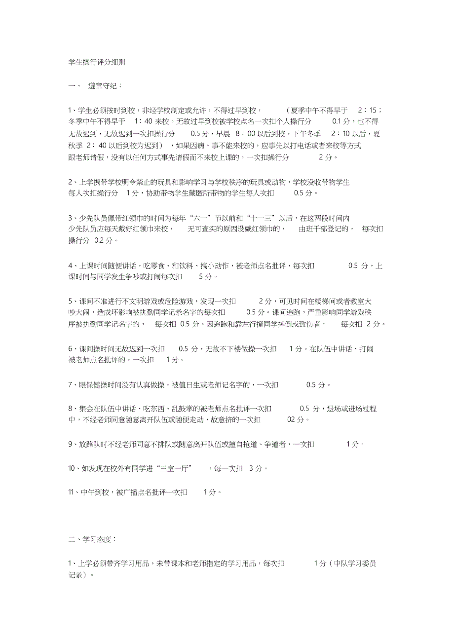 学生操行评分细则_第1页