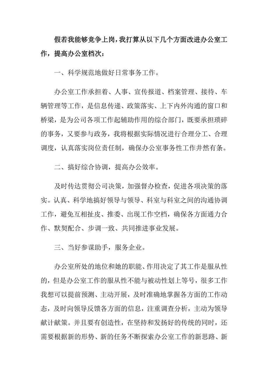 2022办公室主任竞聘演讲稿4篇【精选】_第3页