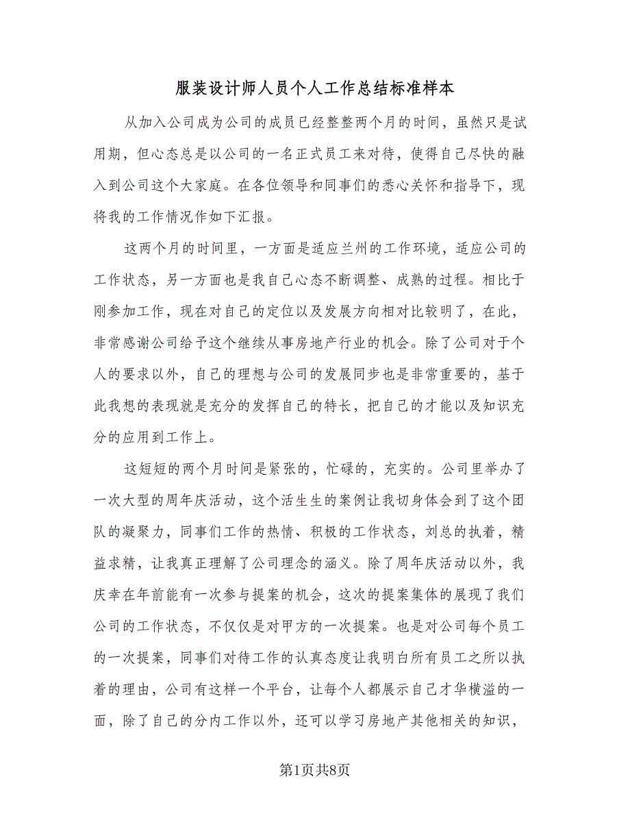 服装设计师人员个人工作总结标准样本（3篇）.doc_第1页