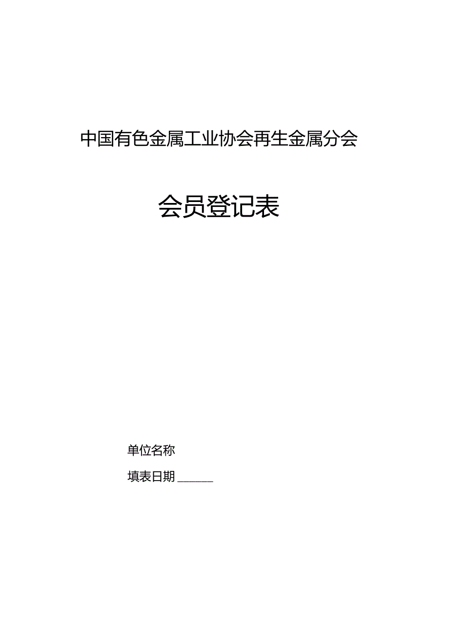 中国有色金属工业协会再生金属分会_第1页