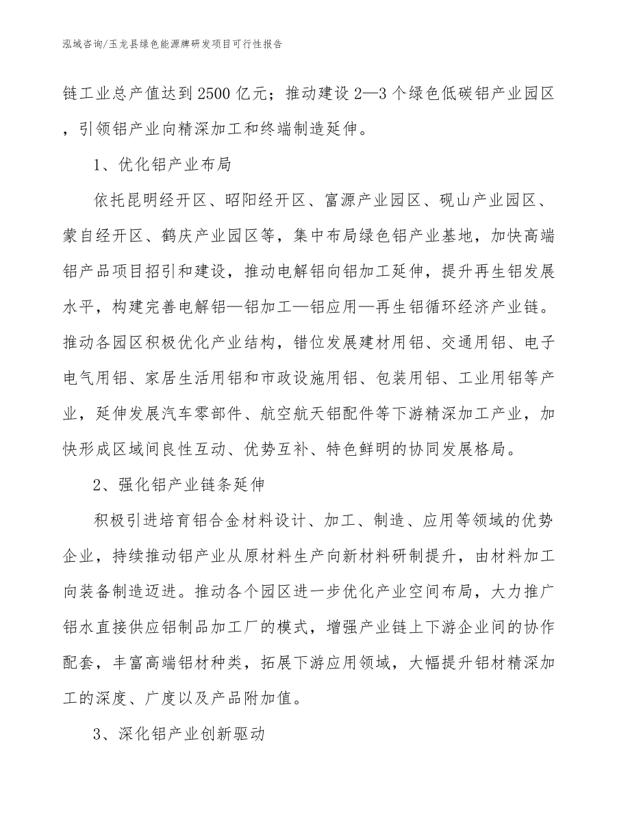 玉龙县绿色能源牌研发项目可行性报告_模板范文_第4页