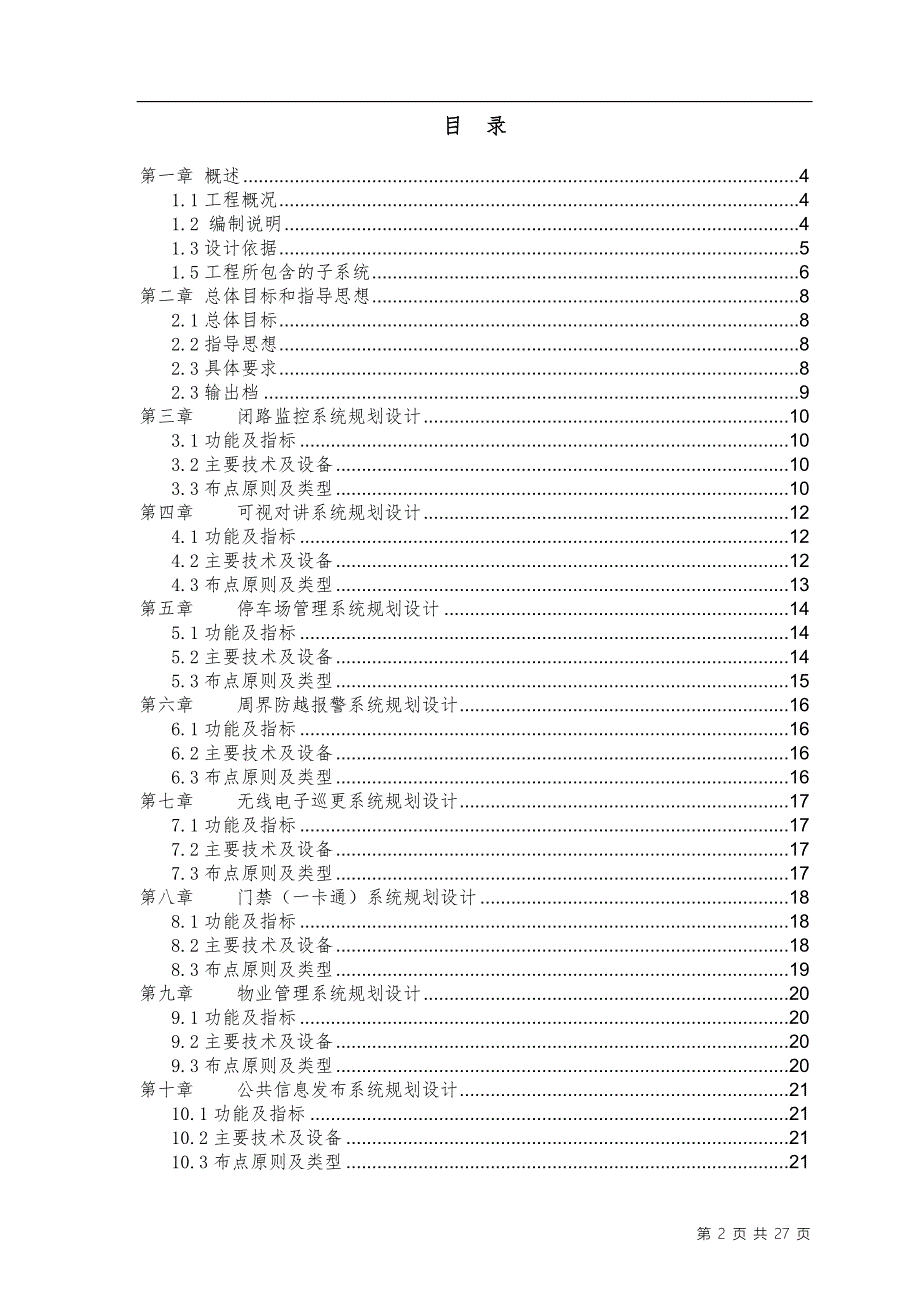 智能化系统工程设计规划指引(布点原则).doc_第2页