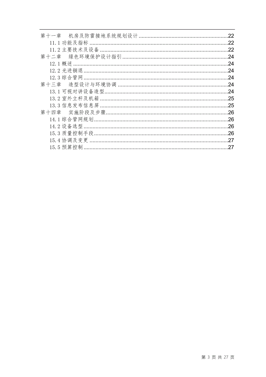 智能化系统工程设计规划指引(布点原则).doc_第3页