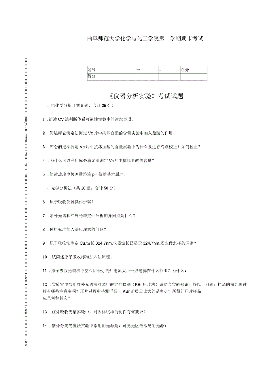 《仪器分析实验》试题_第1页