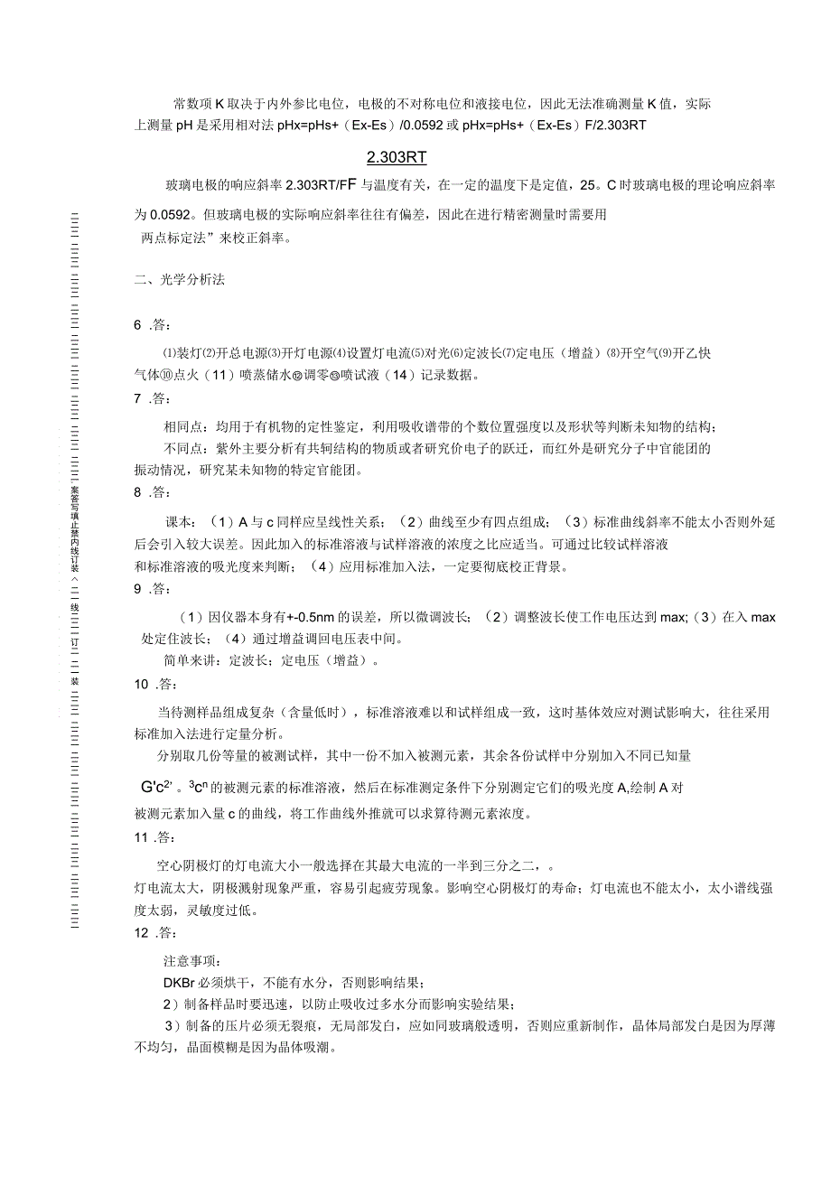 《仪器分析实验》试题_第4页