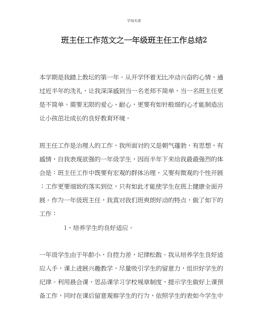 2023年班主任工作一级班主任工作总结2范文.docx_第1页