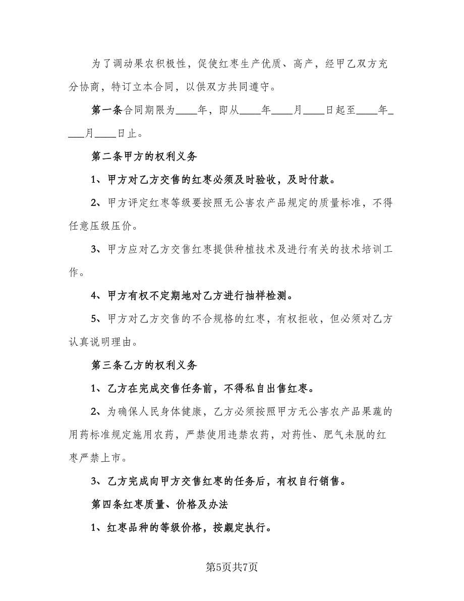 红枣买卖协议（三篇）.doc_第5页