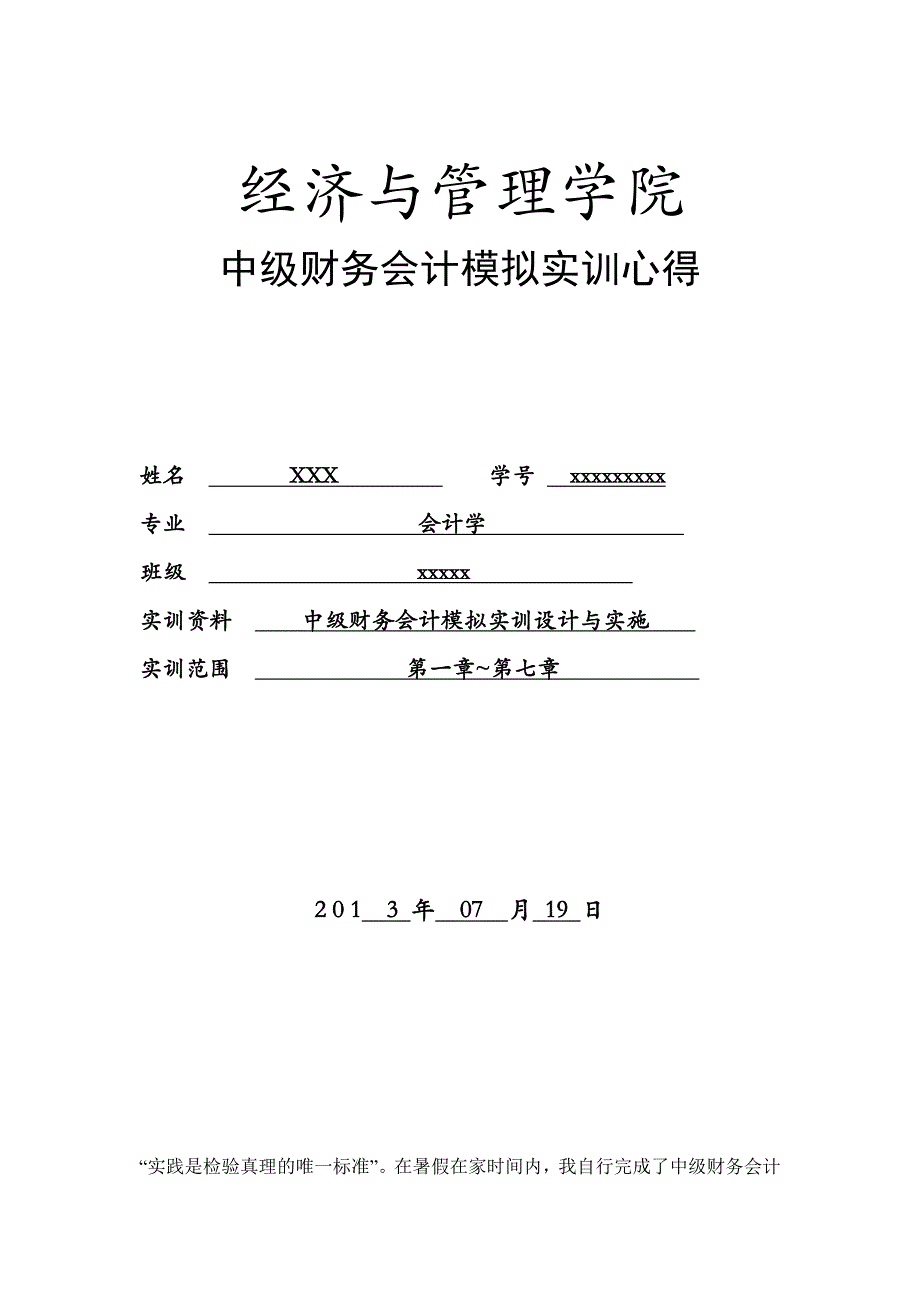 中级财务会计实训心得_第1页