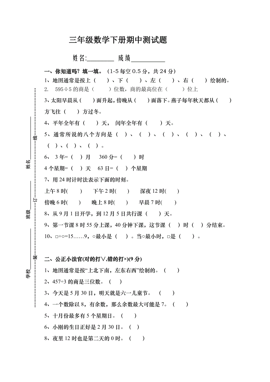 人教版三年级下册数学期中考试试卷_第1页