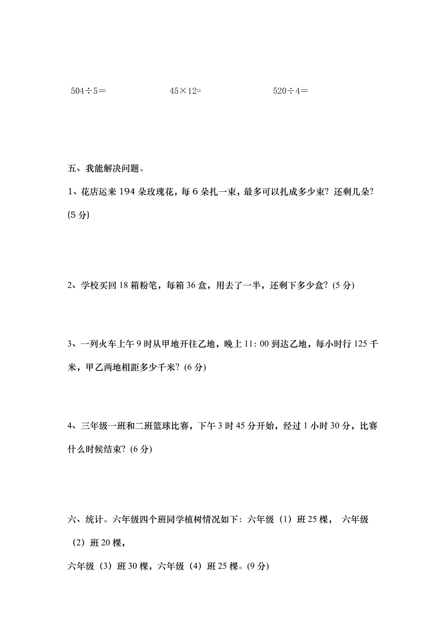 人教版三年级下册数学期中考试试卷_第3页