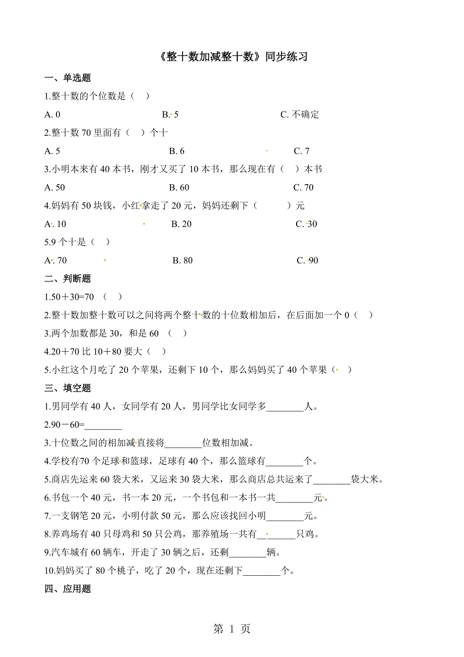 2023年一年级下册数学一课一练整十数加减整十数人教新课标秋含答案.docx_第1页