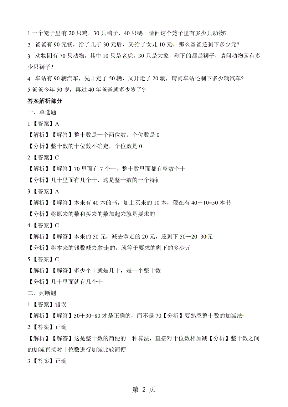 2023年一年级下册数学一课一练整十数加减整十数人教新课标秋含答案.docx_第2页