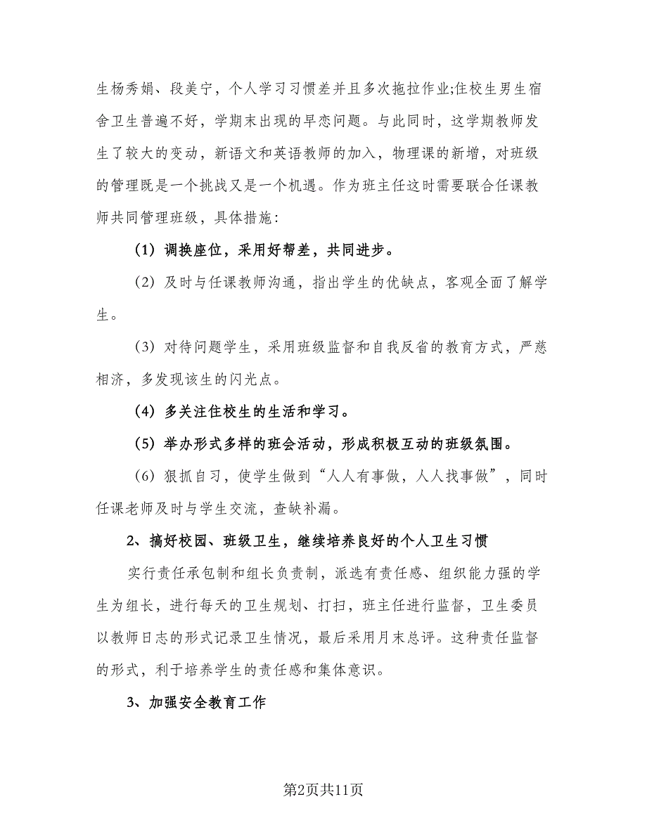 2023-2024学年度八年级班级工作计划参考范文（3篇）.doc_第2页