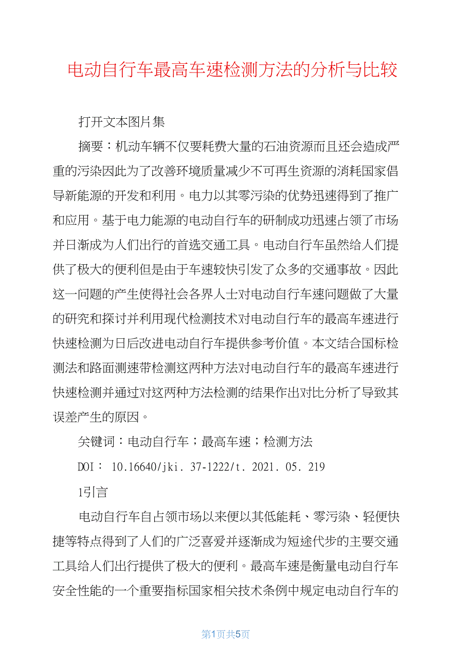 电动自行车最高车速检测方法的分析与比较_第1页