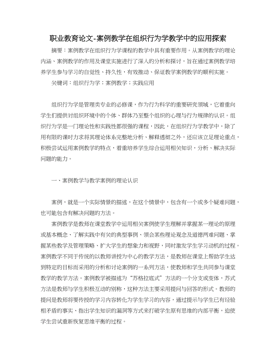 职业教育论文-案例教学在组织行为学教学中的应用探索.doc_第1页