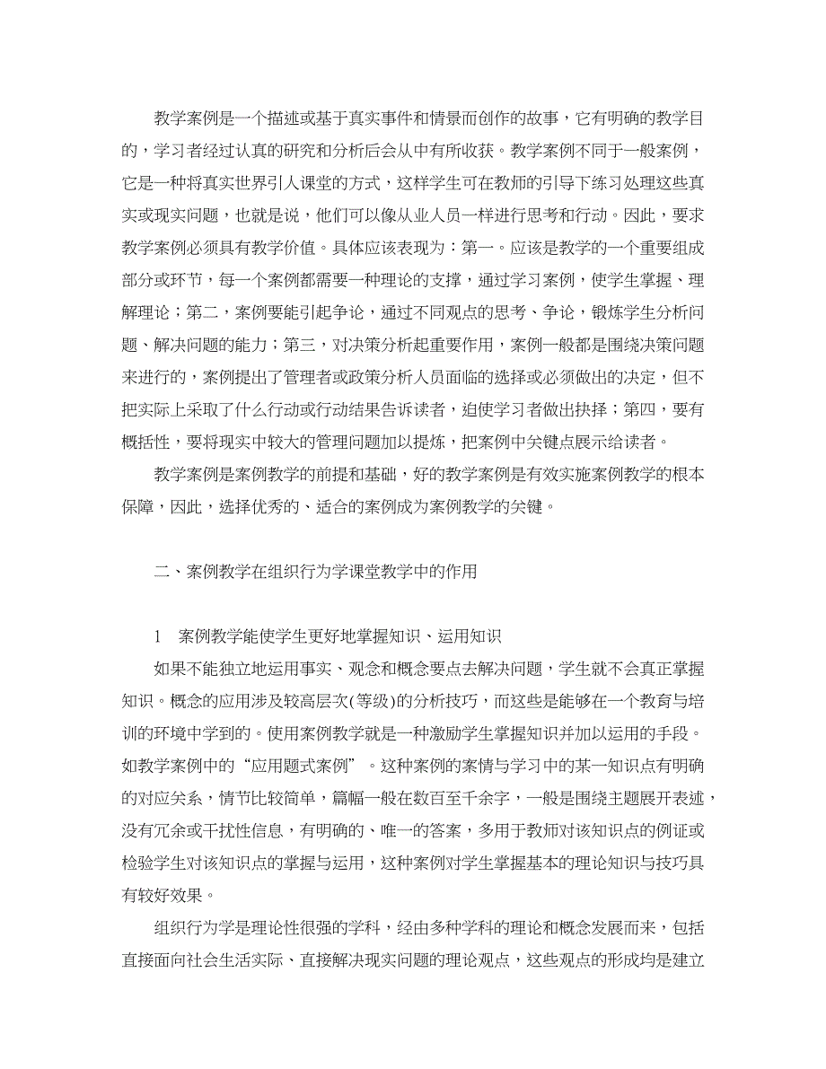 职业教育论文-案例教学在组织行为学教学中的应用探索.doc_第2页