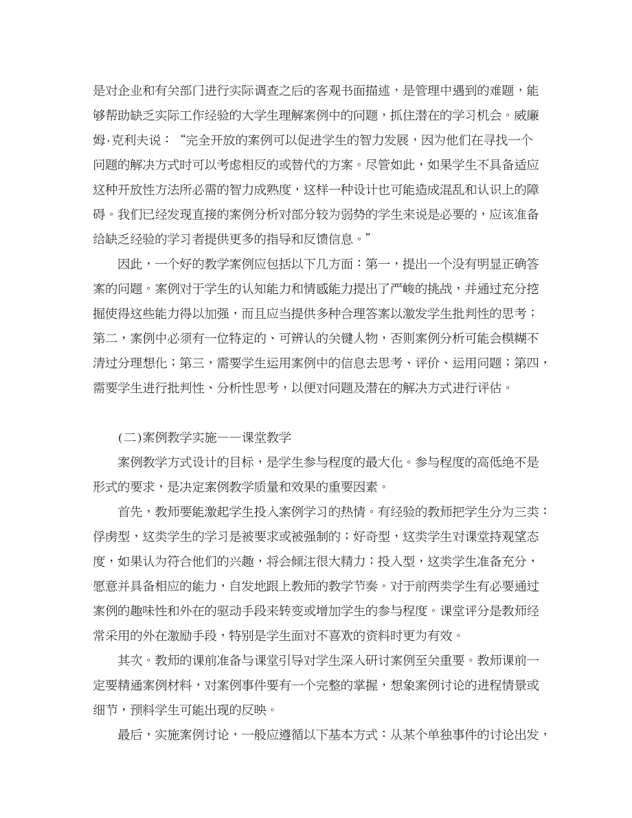 职业教育论文-案例教学在组织行为学教学中的应用探索.doc_第4页