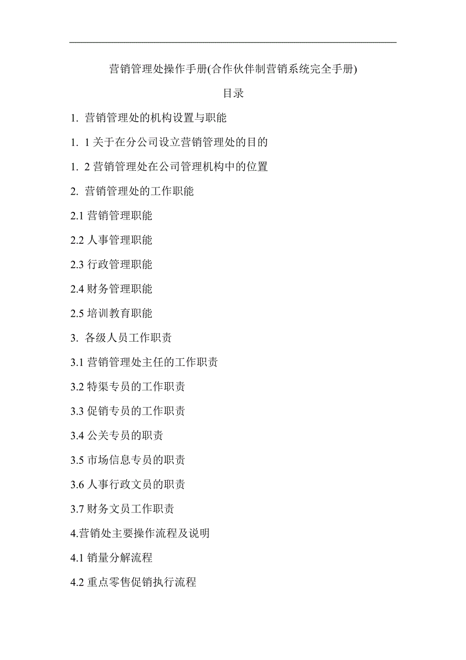 营销管理处操作手册_第1页