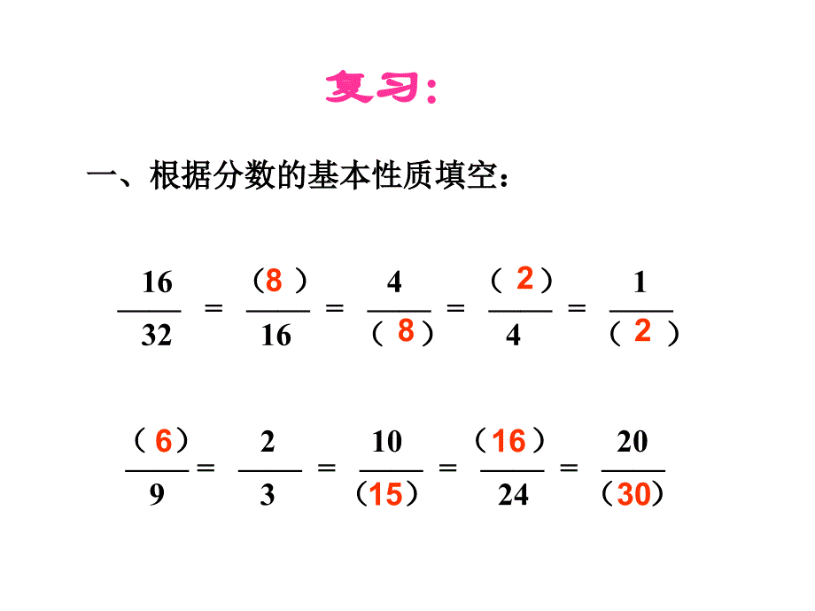 青岛版数学五年级下册《约分》课件_第2页