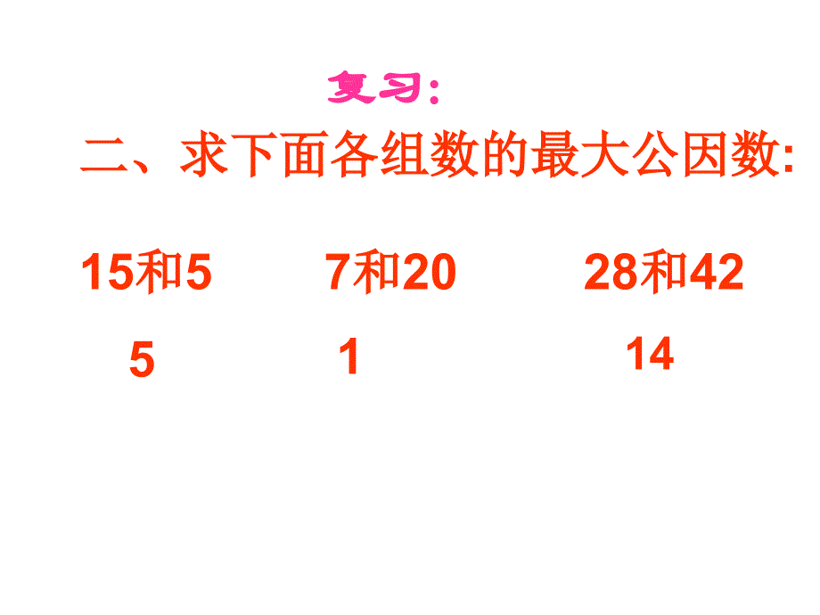 青岛版数学五年级下册《约分》课件_第3页