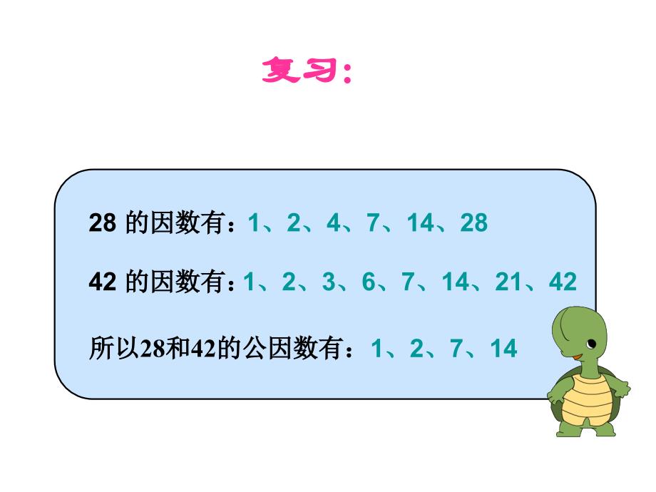 青岛版数学五年级下册《约分》课件_第4页