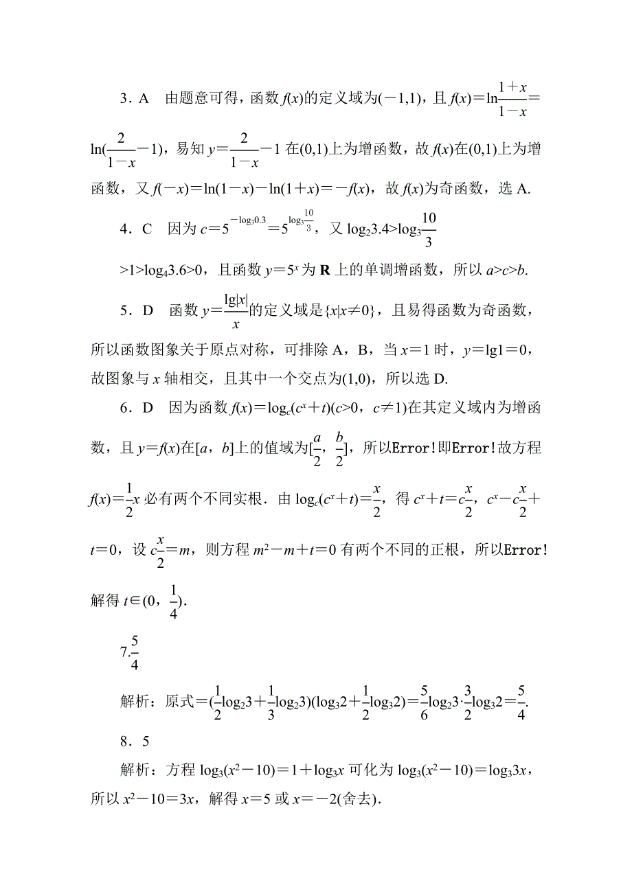 人教版高中数学必修一：第二章　基本初等函数Ⅰ周练卷5 Word版含答案_第4页