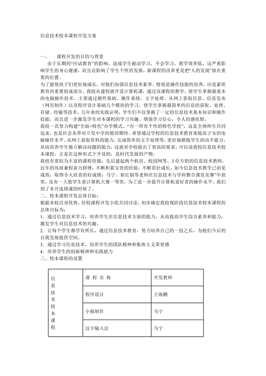 信息技术校本课程开发完整方案_第1页