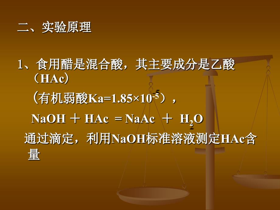 实验三食用醋中乙酸含量和植物油酸值的测定_第2页