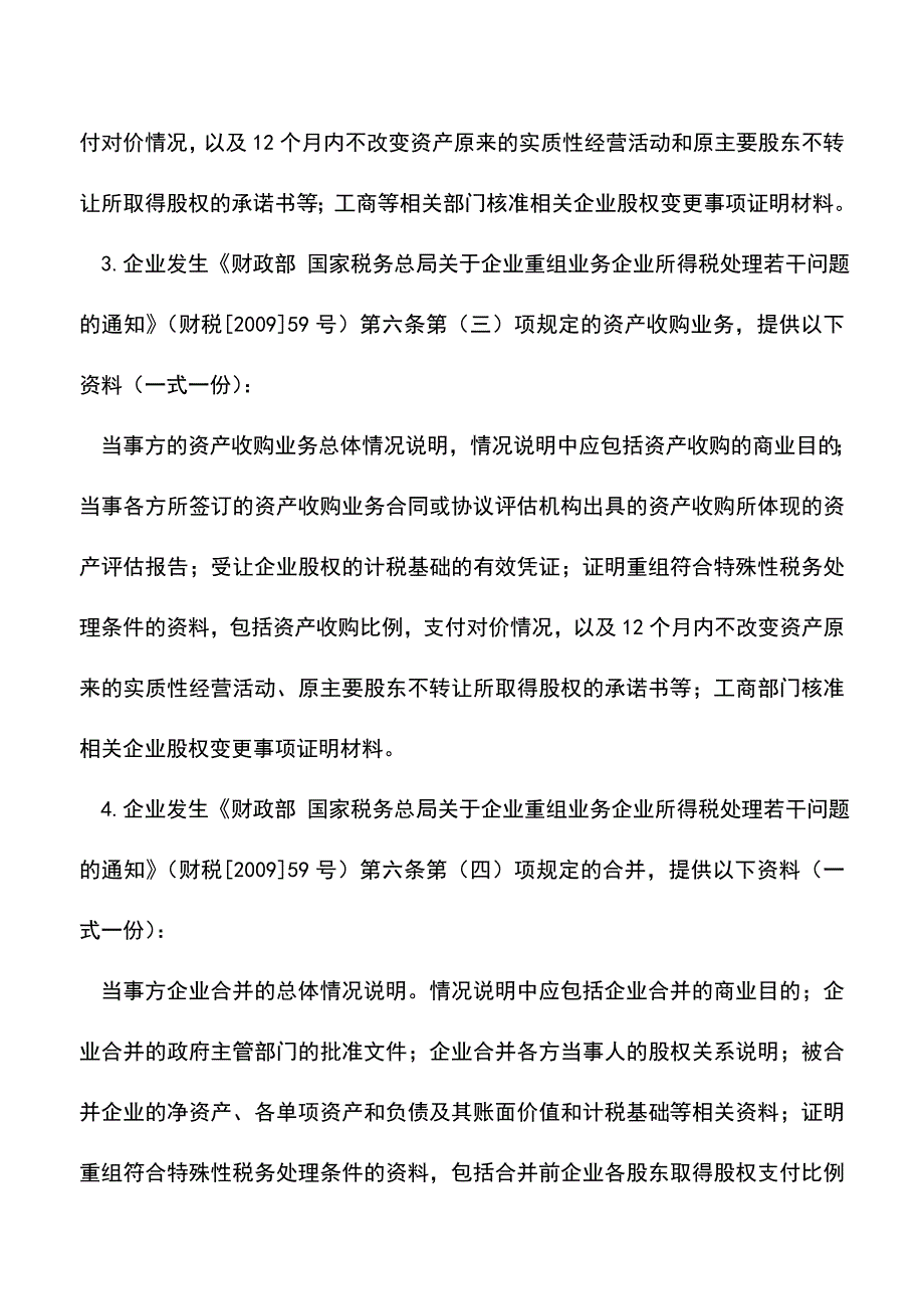 会计实务：企业符合特殊性重组条件选择特殊性税务处理备案.doc_第3页