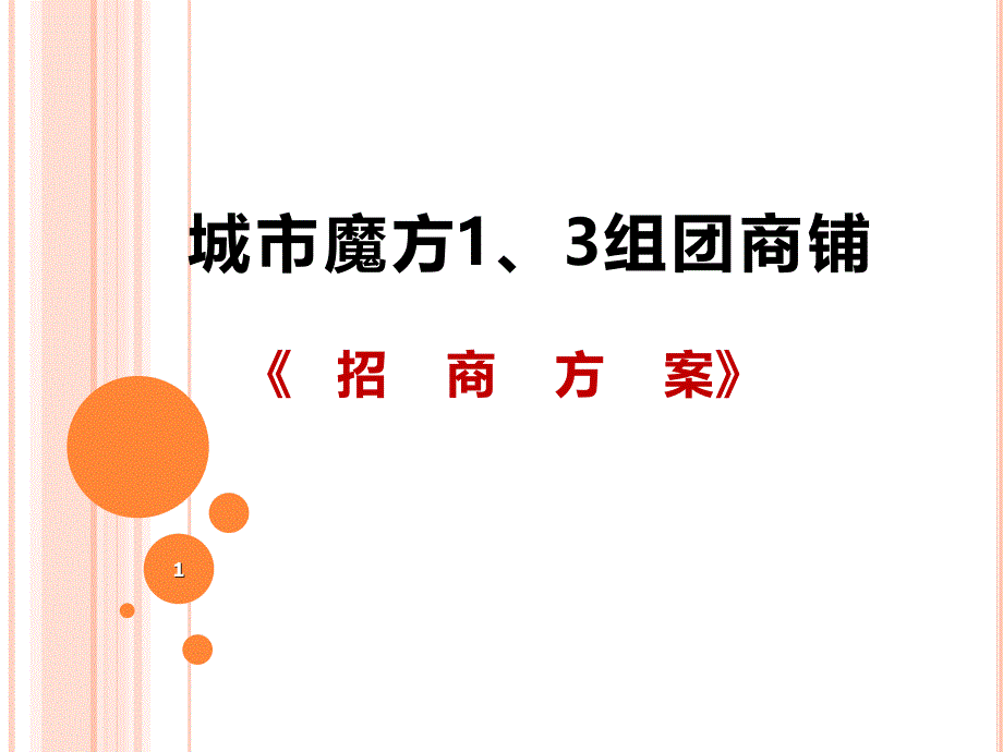 商铺招商企划PPT38页_第1页