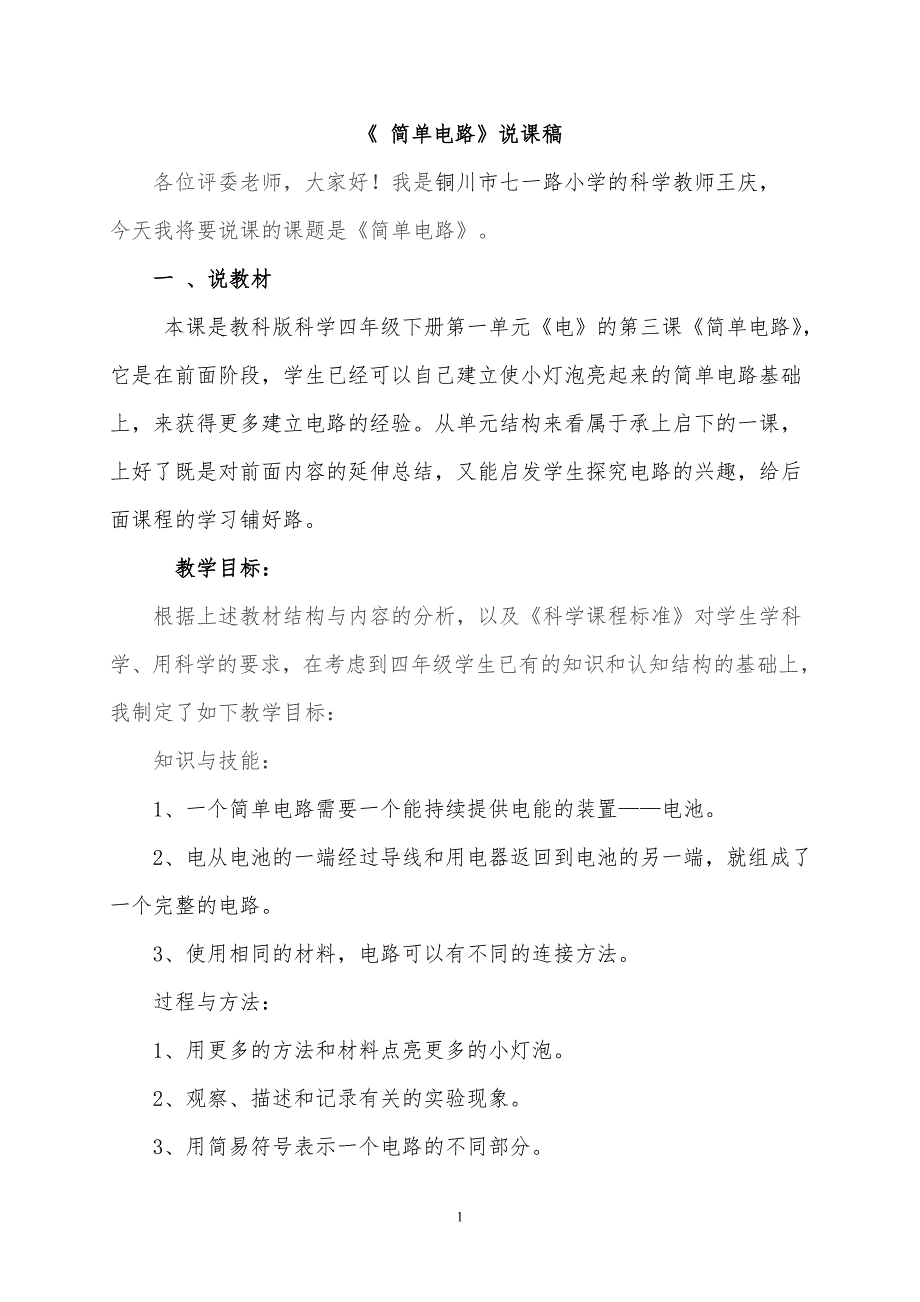 《1-3简单电路》说课稿.doc_第1页